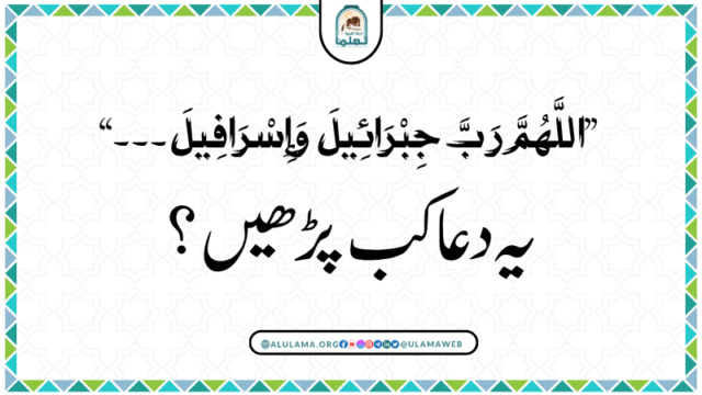“اللَّهُمَّ رَبَّ جِبْرَائِيلَ وَإِسْرَافِيلَ۔۔۔” یہ دعا کب پڑھیں؟