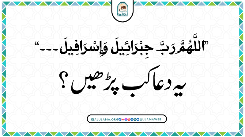 “اللَّهُمَّ رَبَّ جِبْرَائِيلَ وَإِسْرَافِيلَ۔۔۔” یہ دعا کب پڑھیں؟
