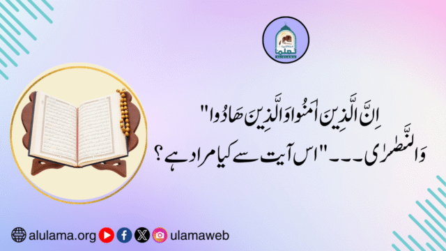 “اِنَّ الَّذِينَ اٰمَنُوا وَالَّذِينَ هَادُوا وَالنَّصٰرٰى۔۔۔” اس آیت سے کیا مراد ہے؟