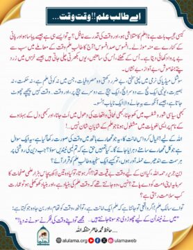 اے طالب علم!! وقت وقت…