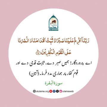 اے پروردگار! ہمیں ثابت قدمی دے