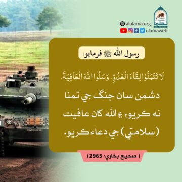 جنگ جي تمنا نه ڪريو