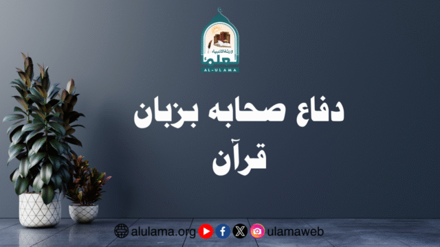 دفاع صحابہ بزبان قرآن