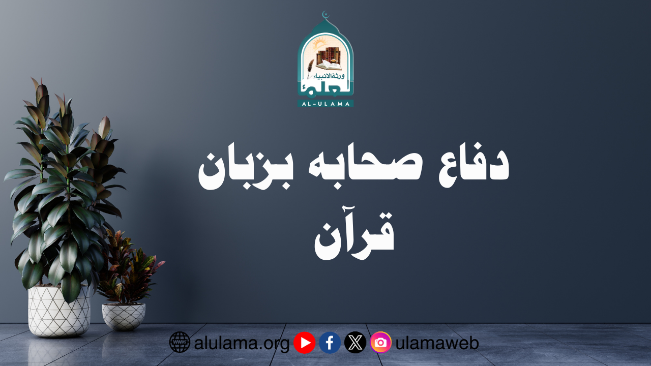 دفاع صحابہ بزبان قرآن