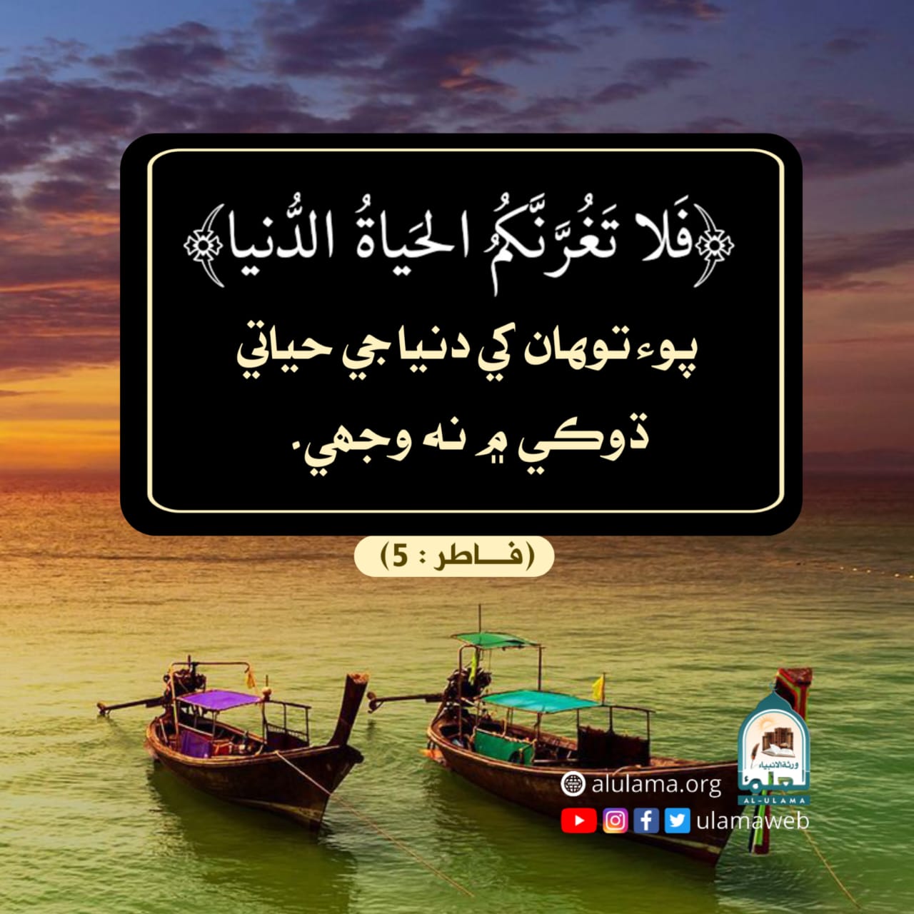 دنيا جي حياتيءَ جو ڌوڪو