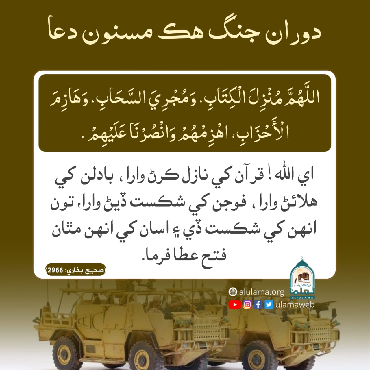 دوران جنگ هڪ مسنون دعا