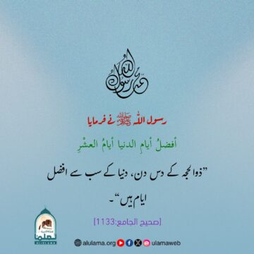 ذوالحجہ کے دس دن