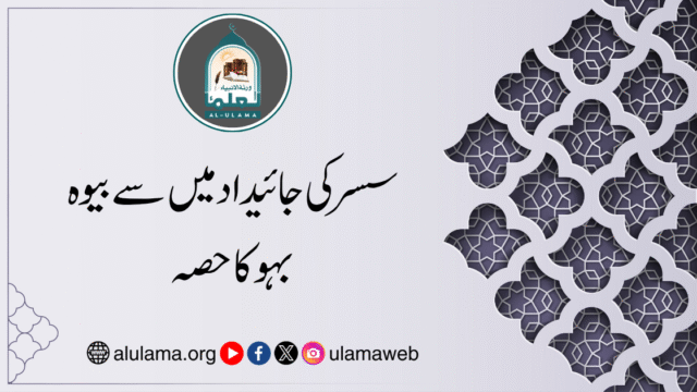 سسر کی جائیداد میں سے بیوہ بہو کا حصہ