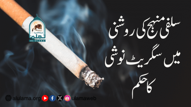 سلفی منہج کی روشنی میں سگریٹ نوشی کا حکم