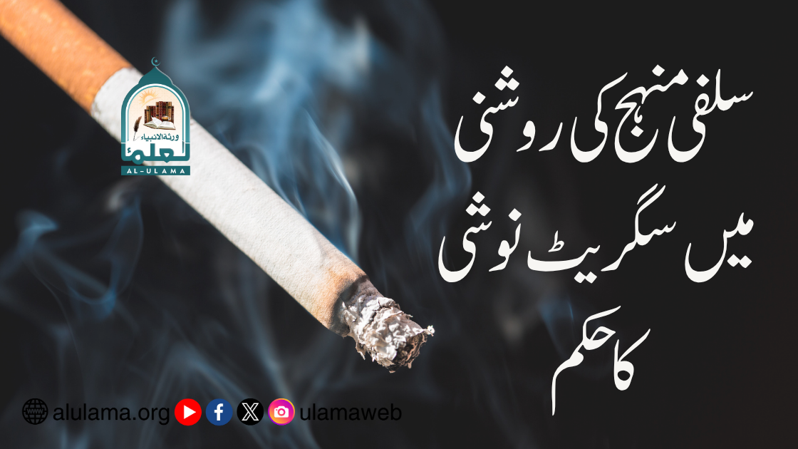 سلفی منہج کی روشنی میں سگریٹ نوشی کا حکم