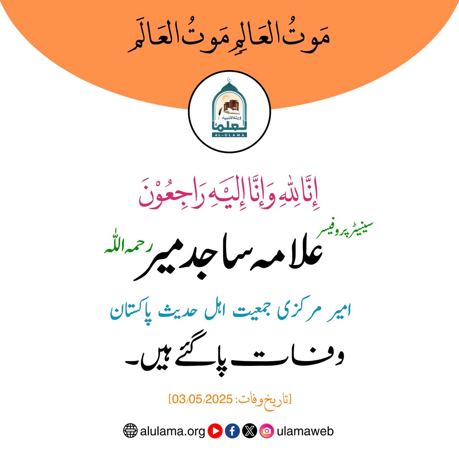 سینیٹر پروفیسر ساجد میر رحمہ اللہ وفات پاگئے سینیٹر پروفیسر ساجد میر رحمہ اللہ وفات پاگئے
