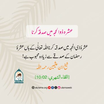 عشرہ ذوالحجہ میں صدقہ کرنا