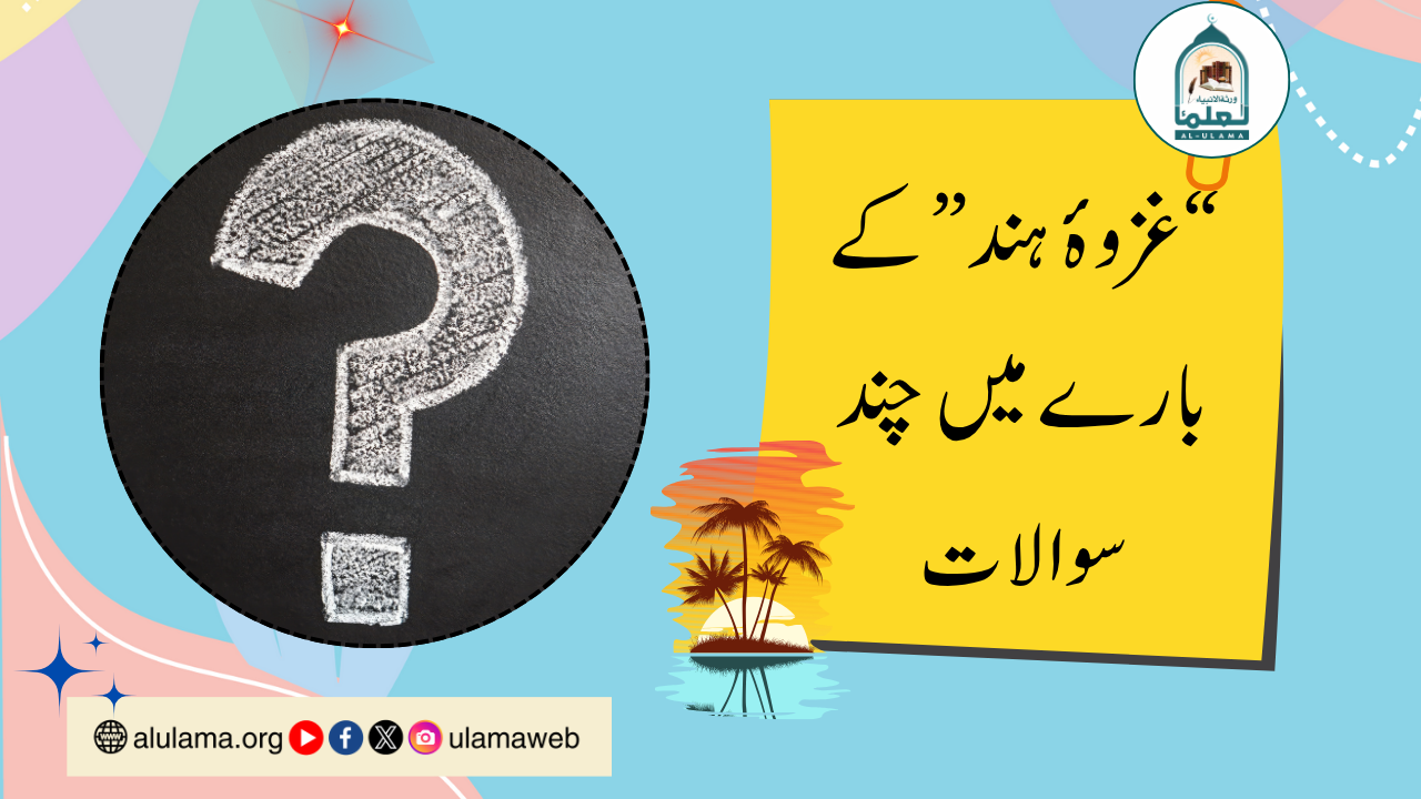 “غزوۂ ہند” کے بارے میں چند سوالات