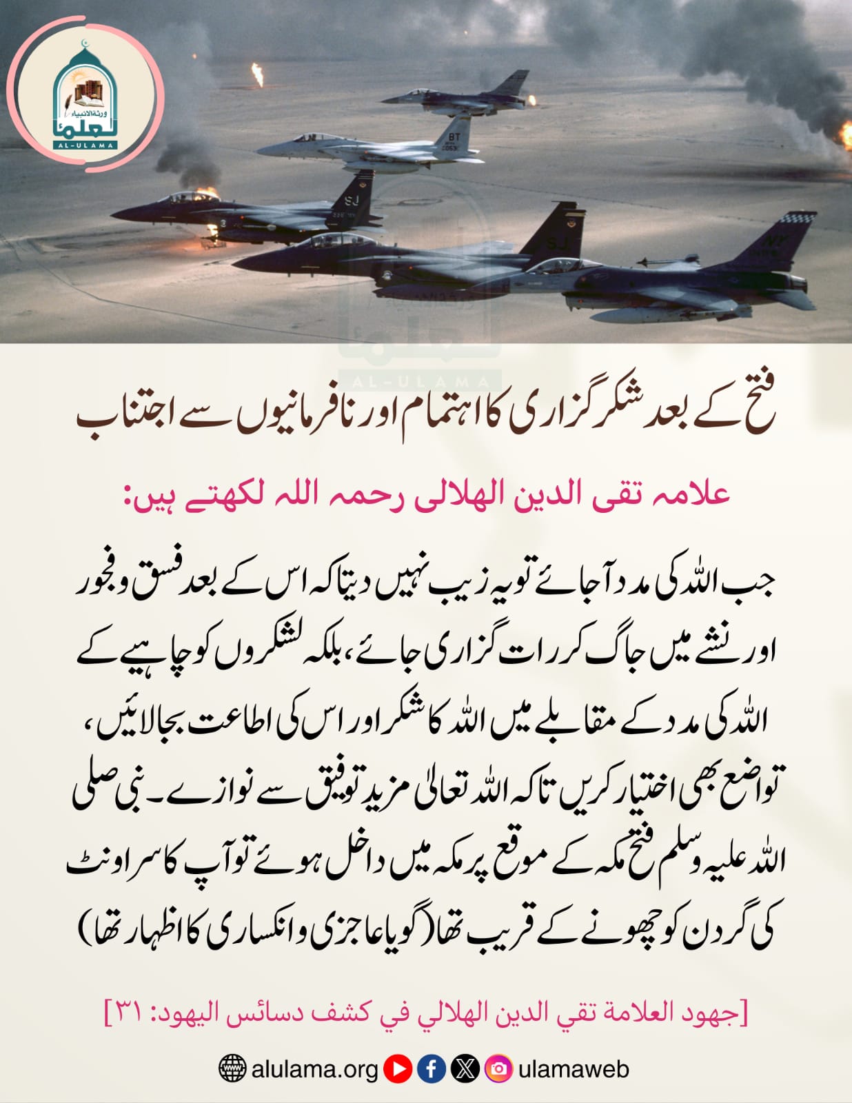 فتح کے بعد شکر گزاری کا اہتمام اور نافرمانیوں سے اجتناب