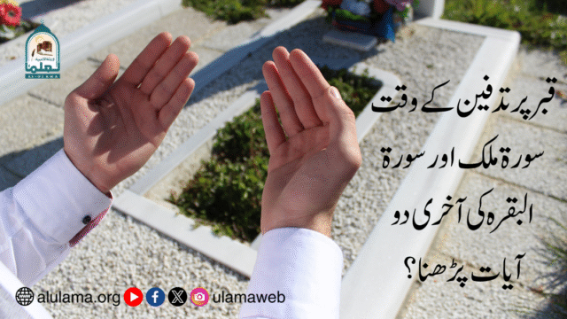 قبر پر تدفین کے وقت سورۃ ملک اور سورۃ البقرہ کی آخری دو آیات پڑھنا؟
