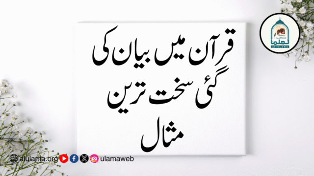 قرآن میں بیان کی گئی سخت ترین مثال