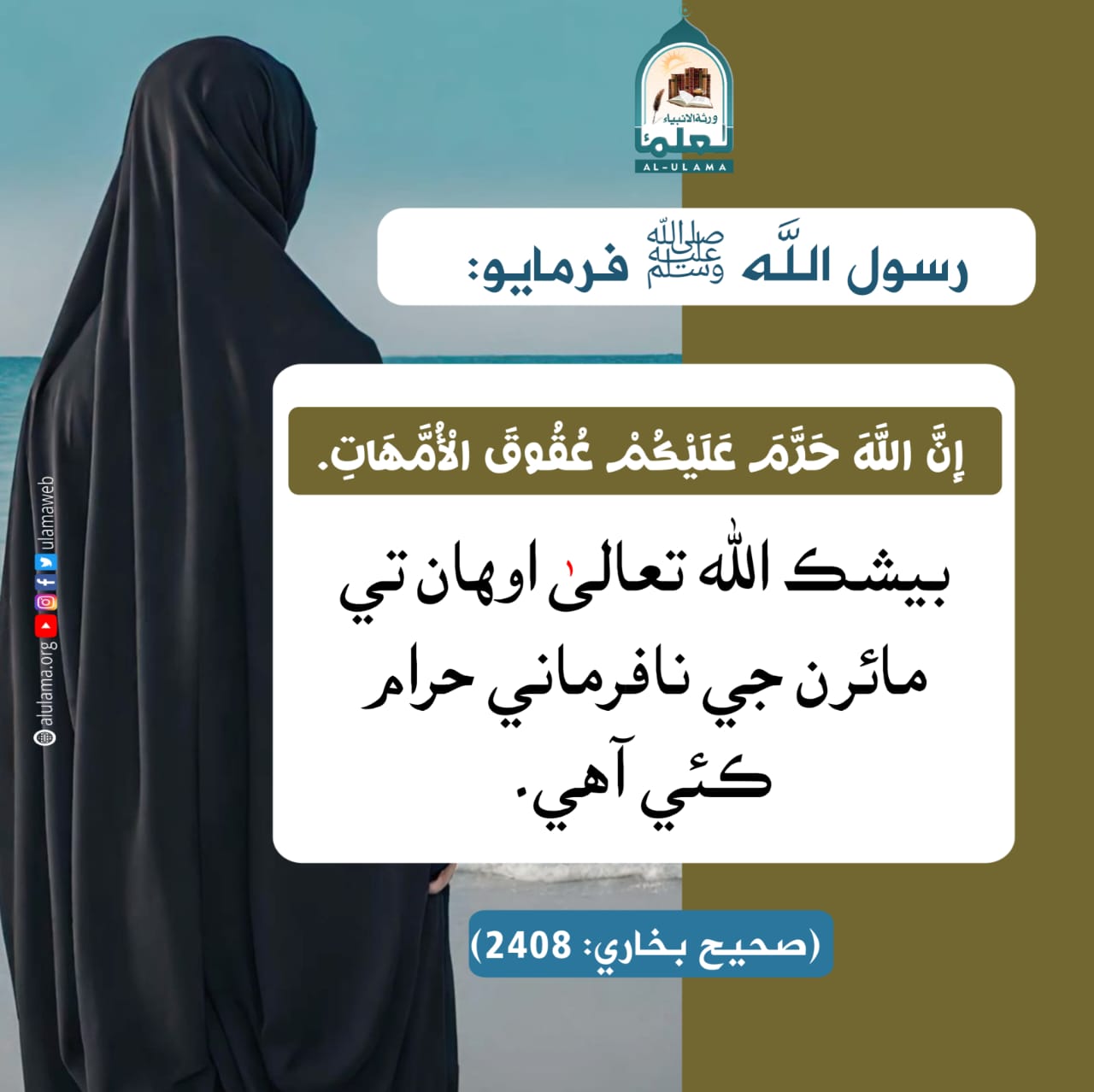 مائرن جي نافرماني حرام آھي