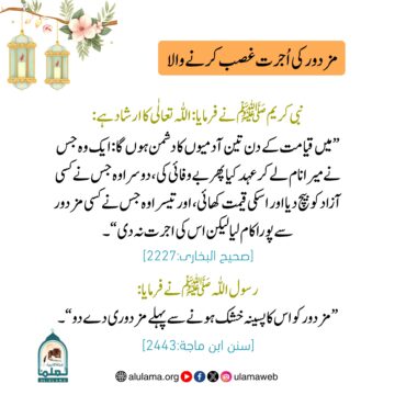 مزدور کی اُجرت غصب کرنے والا