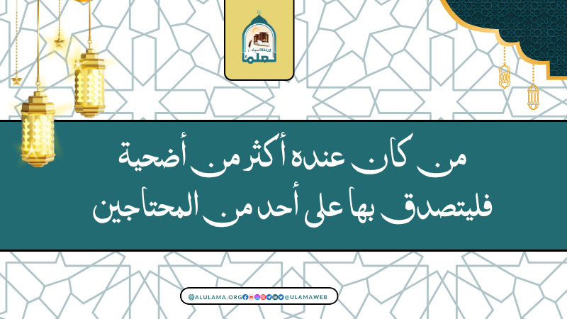من كان عنده أكثر من أضحية فليتصدق بها على أحد من المحتاجين