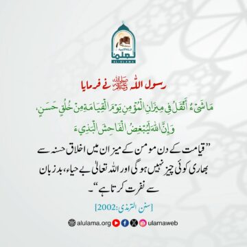 میزان میں اخلاق حسنہ سے بھاری کوئی چیز نہی