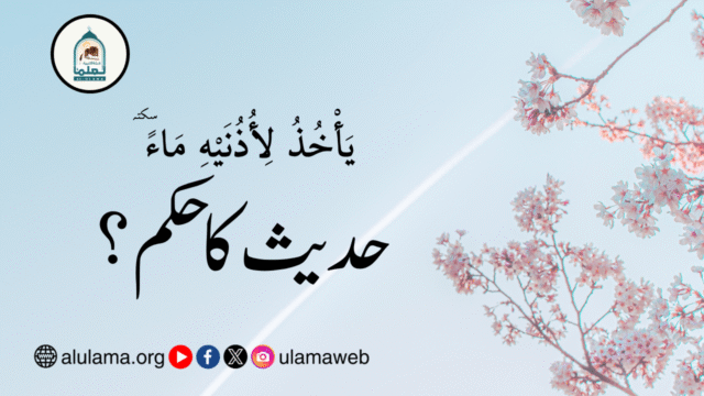 “يَأْخُذُ لِأُذُنَيْهِ مَاءً ۔۔۔” حدیث کا حکم؟