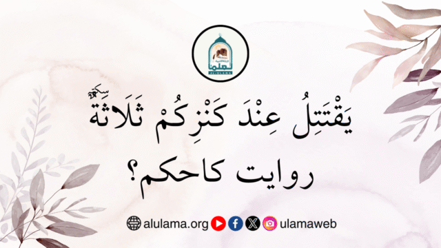“يَقْتَتِلُ عِنْدَ كَنْزِكُمْ ثَلَاثَةٌ۔۔۔” روایت کاحکم؟