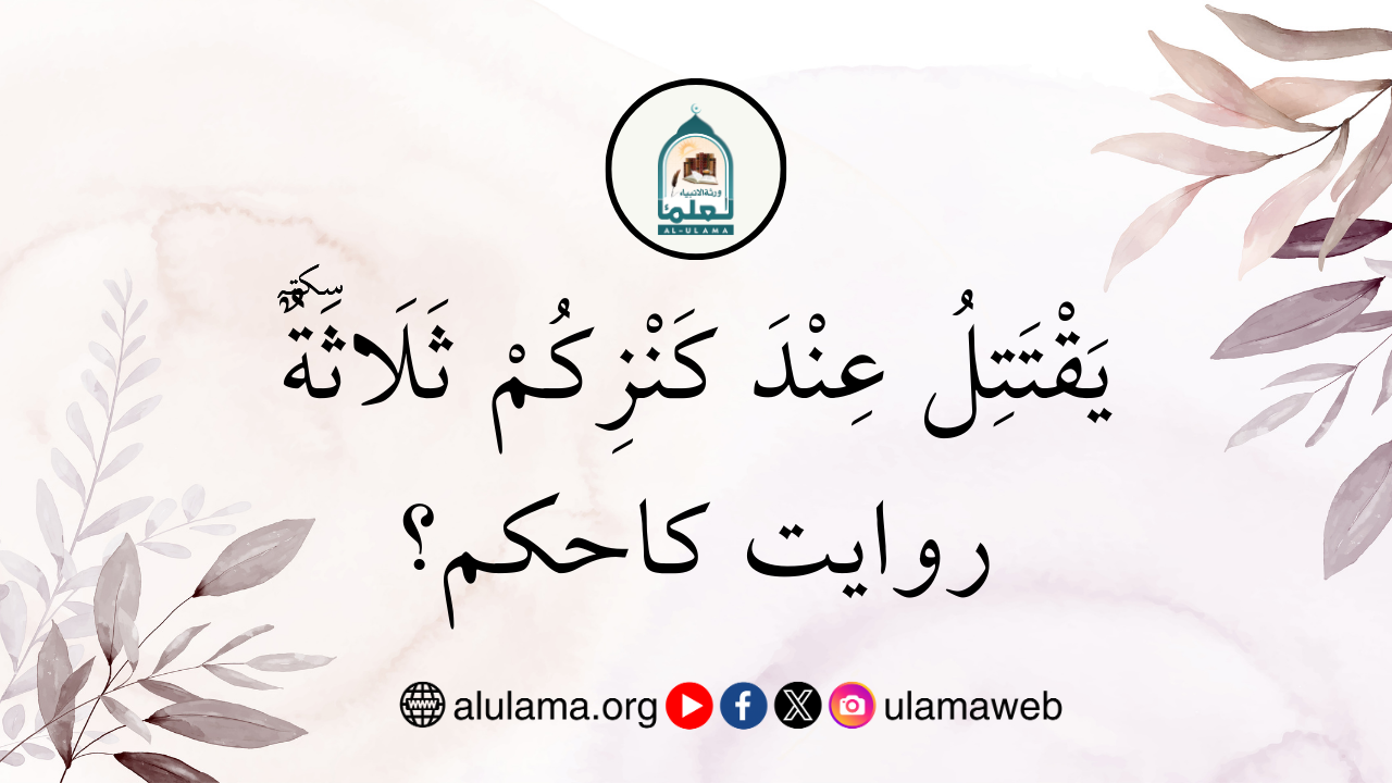“يَقْتَتِلُ عِنْدَ كَنْزِكُمْ ثَلَاثَةٌ۔۔۔” روایت کاحکم؟