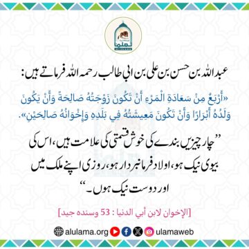 چار چیزیں بندے کی خوش قسمتی کی علامت