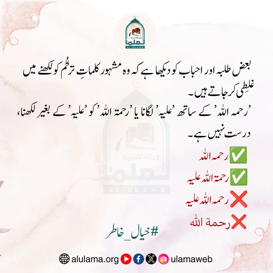 کلماتِ ترحُّم لکھنے کا طریقہ کلماتِ ترحُّم لکھنے کا طریقہ