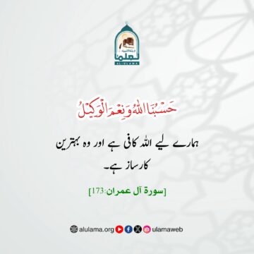 ہمارے لیے اللہ کافی ہے