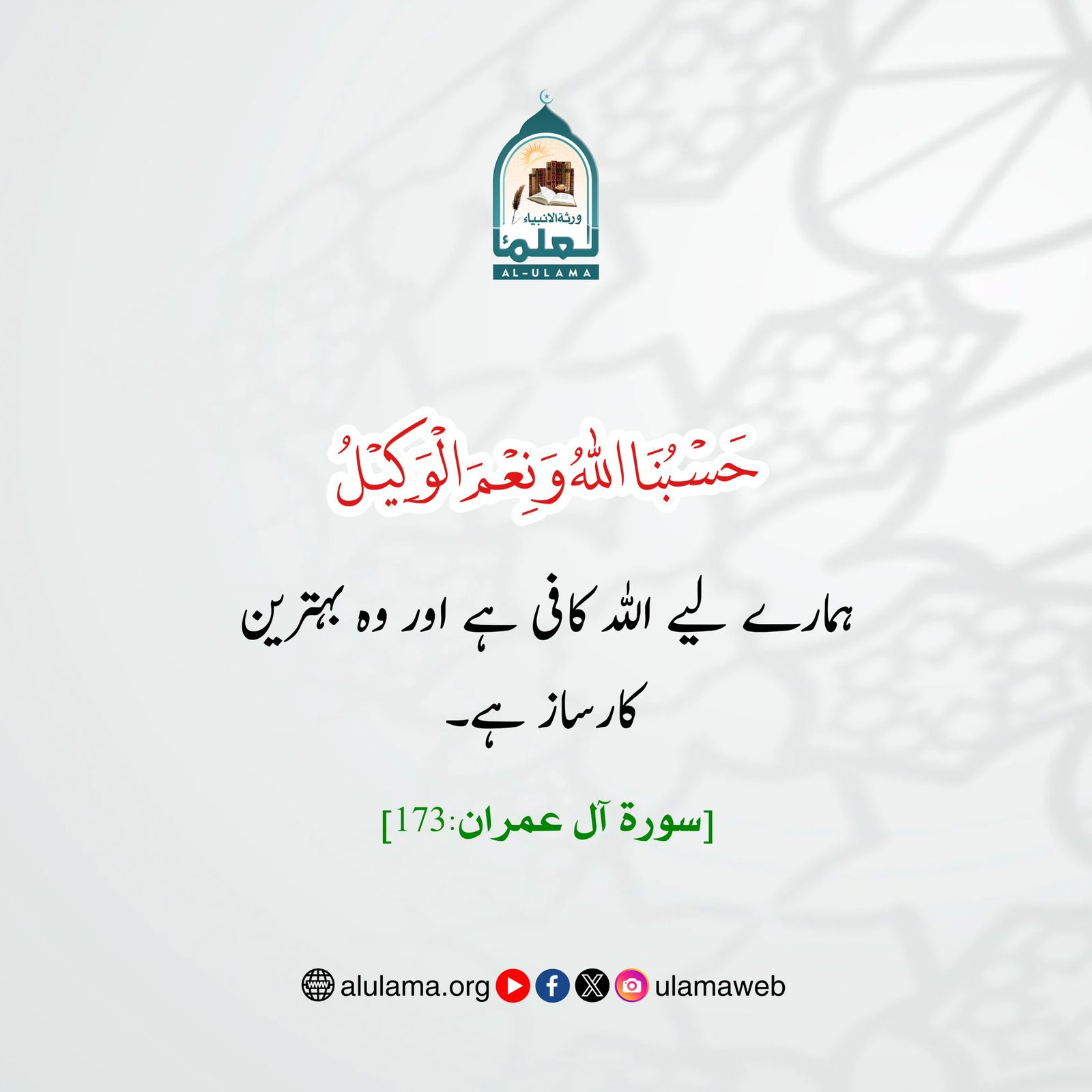 ہمارے لیے اللہ کافی ہے