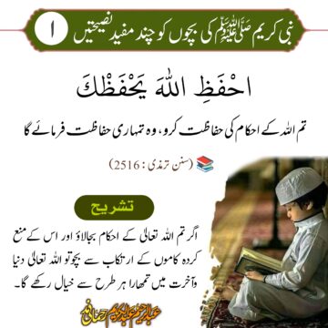 نبی کریم ﷺ کی بچوں کو چند مفید نصیحتیں -1