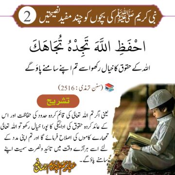 نبی کریم ﷺ کی بچوں کو چند مفید نصیحتیں -2