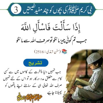 نبی کریم ﷺ کی بچوں کو چند مفید نصیحتیں -3