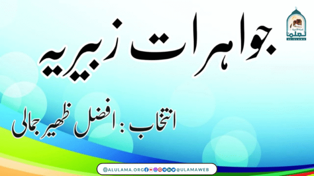 جواہرات زبیریہ