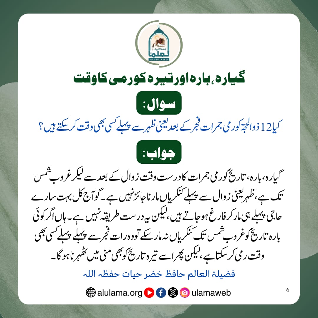 گیارہ، بارہ اور تیرہ کو رمی کا وقت گیارہ، بارہ اور تیرہ کو رمی کا وقت