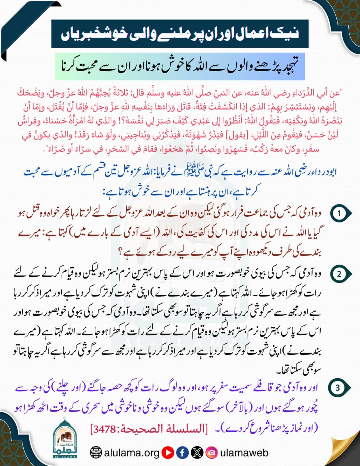 تہجد پڑھنے والوں سے اللہ کا خوش ہونا اور ان سے محبت کرنا