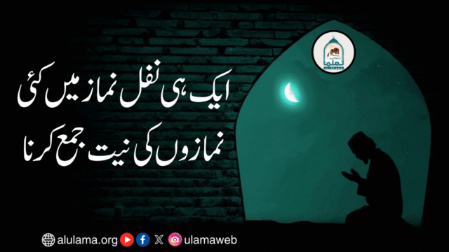 ایک ہی نفل نماز میں کئی نمازوں کی نیت جمع کرنا