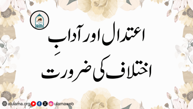 اعتدال اور آدابِ اختلاف کی ضرورت