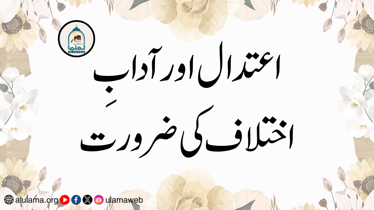 اعتدال اور آدابِ اختلاف کی ضرورت