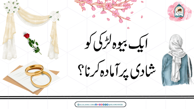 ایک بیوہ لڑکی کو شادی پر آمادہ کرنا؟
