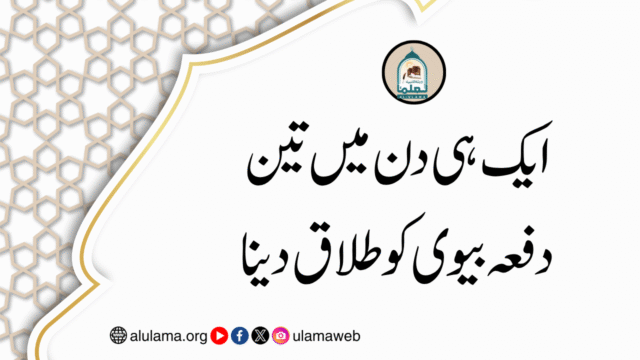 ایک ہی دن میں تین دفعہ بیوی کو طلاق دینا