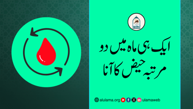 ایک ہی ماہ میں دو مرتبہ حیض کا آنا