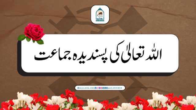 اللہ تعالیٰ کی پسندیدہ جماعت