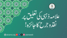 علامہ ذہبی کی تعلیق پر نقد و جرح کا جائزہ!