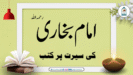 امام بخاری رح کی سیرت پر تین بہترین کتب!