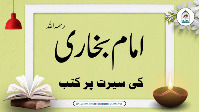 امام بخاری رح کی سیرت پر تین بہترین کتب!