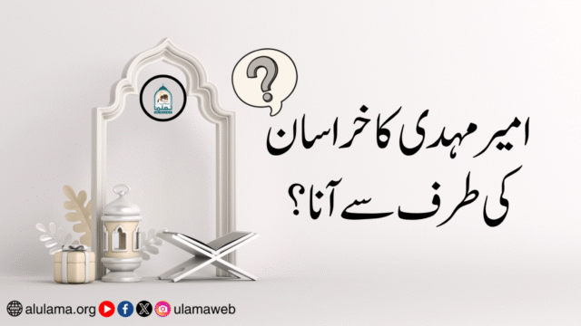 امیر مہدی کا خراسان کی طرف سے آنا؟