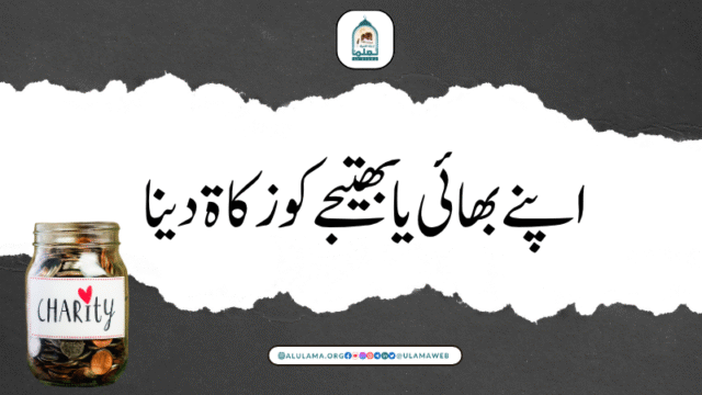 اپنے بھائی یا بھتیجے کوزکاۃ دینا