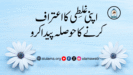 اپنی غلطی کا اعتراف کرنے کا حوصلہ پیدا کرو
